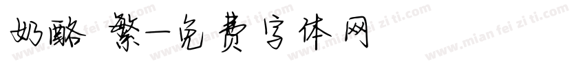 奶酪 繁字体转换
